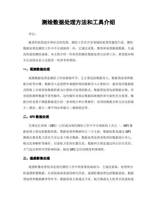 测绘数据处理方法和工具介绍