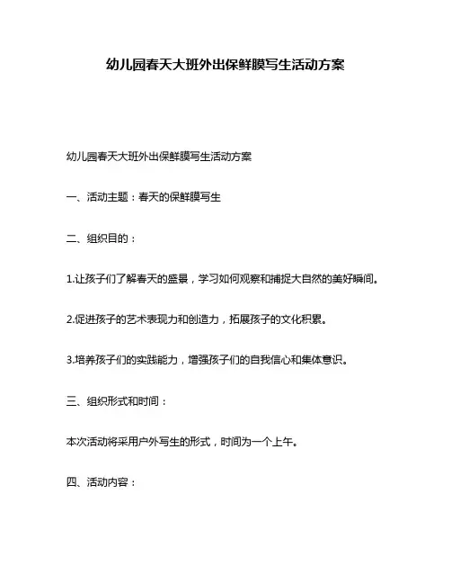 幼儿园春天大班外出保鲜膜写生活动方案