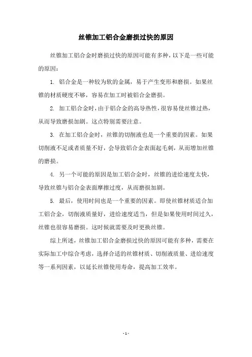 丝锥加工铝合金磨损过快的原因