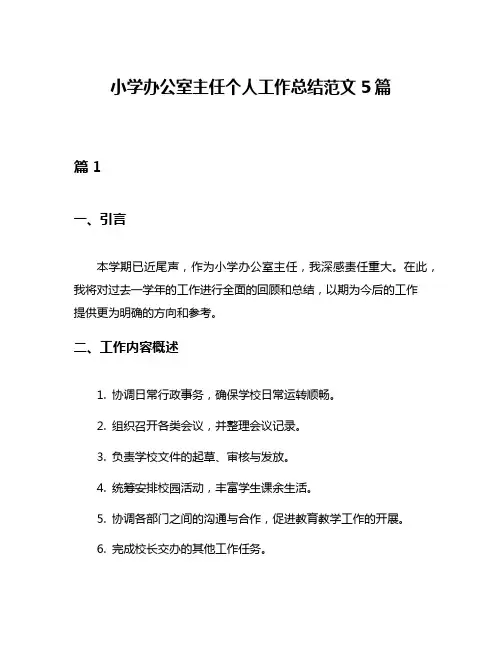 小学办公室主任个人工作总结范文5篇