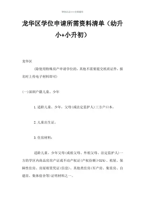 深圳龙华区学位申请所需资料清单(幼升小+小升初)