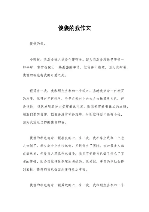 傻傻的我作文