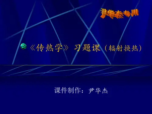 《传热学》习题课(辐射换热)