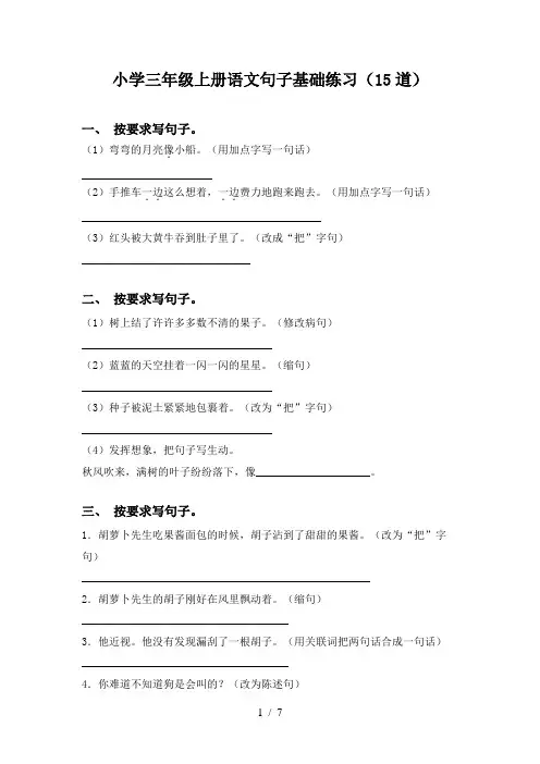 小学三年级上册语文句子基础练习(15道)