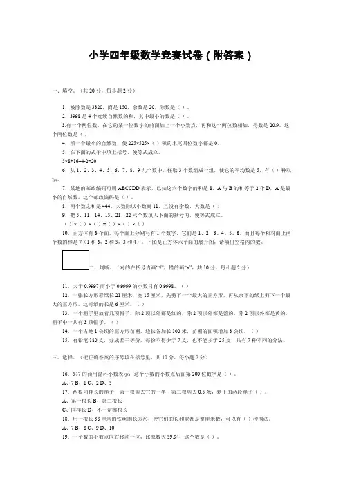小学四年级数学竞赛试卷(附答案)