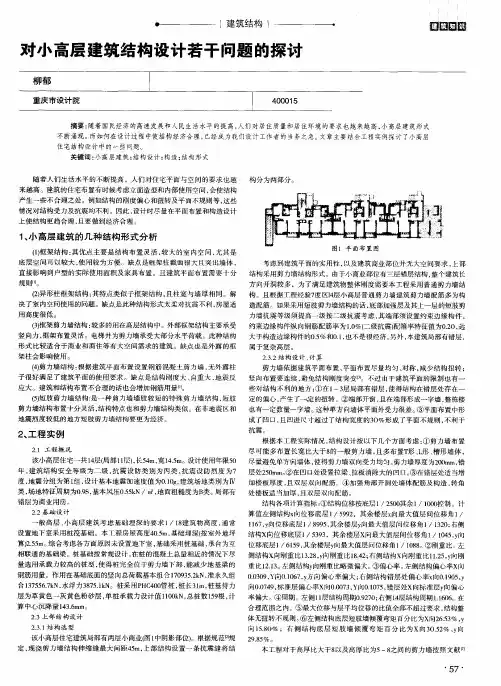 对小高层建筑结构设计若干问题的探讨
