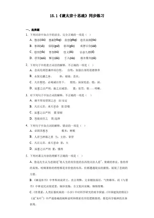 【高中语文】++《谏太宗十思疏》同步练习++统编版+必修下册+