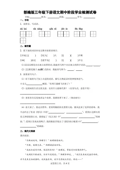 部编版三年级下册语文期中阶段学业检测试卷附答案 (46)