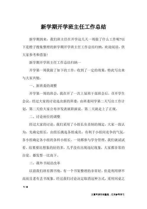 新学期开学班主任工作总结