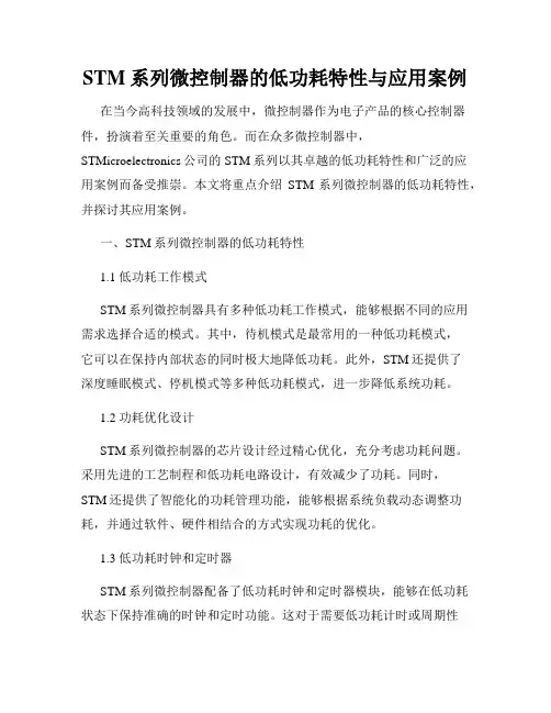 STM系列微控制器的低功耗特性与应用案例