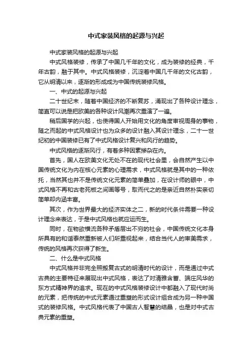 中式家装风格的起源与兴起