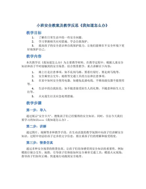 小班安全教案及教学反思《我知道怎么办》