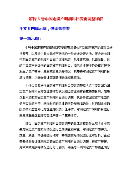 解释6号中固定资产明细科目变更调整详解