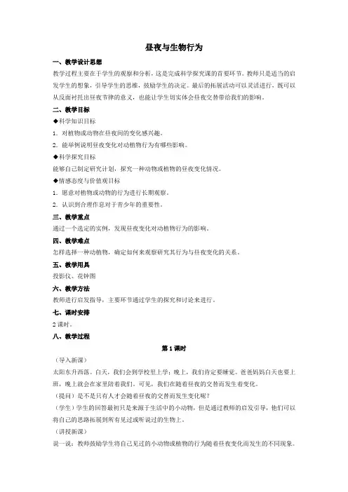四年级科学上册16昼夜与生物行为教案2冀教版