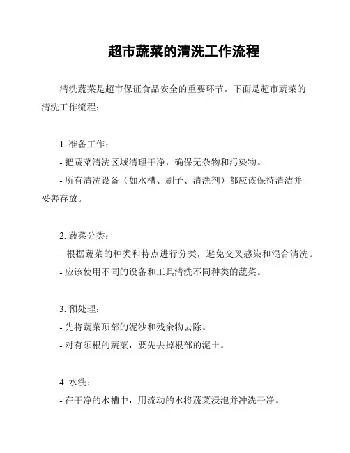 超市蔬菜的清洗工作流程