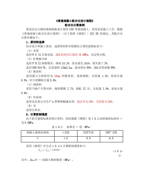 《普通混凝土配合比设计规程》配合比计算案例-C30