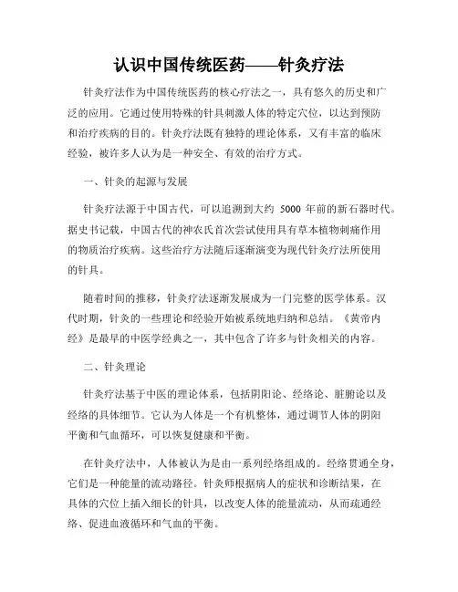 认识中国传统医药——针灸疗法