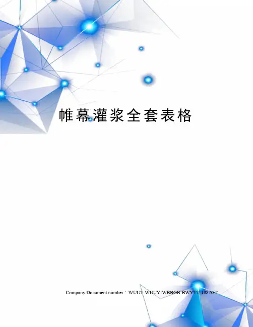 帷幕灌浆全套表格