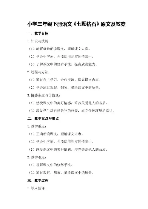 小学三年级下册语文《七颗钻石》原文及教案
