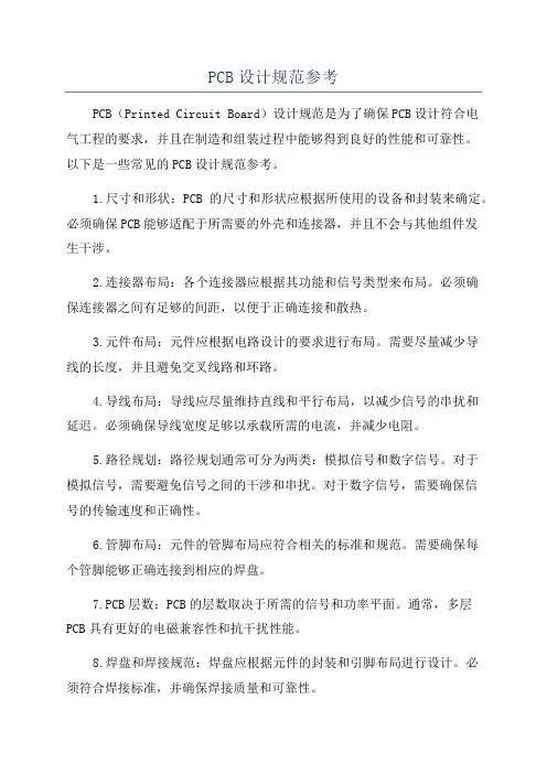 PCB设计规范参考