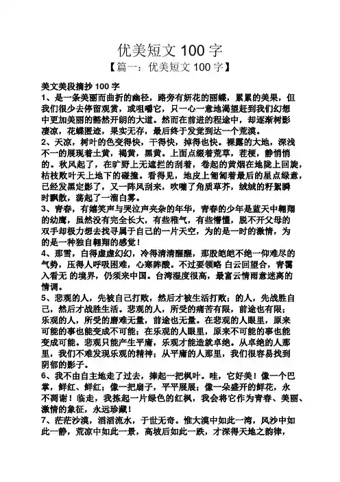 优美短文100字