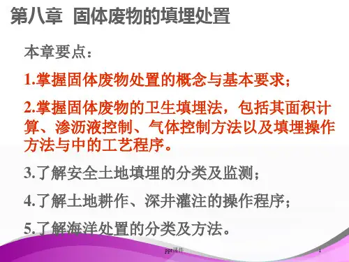 固体废物的填埋处置  ppt课件