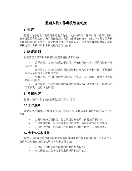 监理人员工作考核管理制度