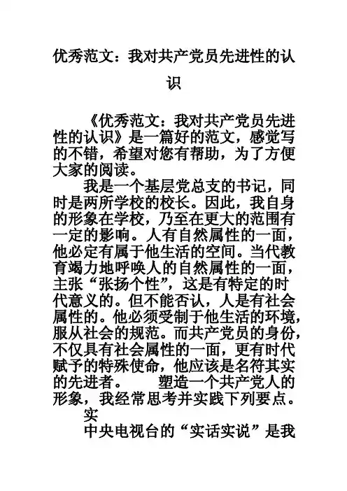 优秀范文：我对共产党员先进性的认识