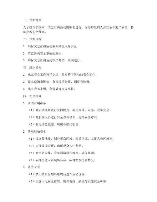 学校六一文艺汇演安全预案