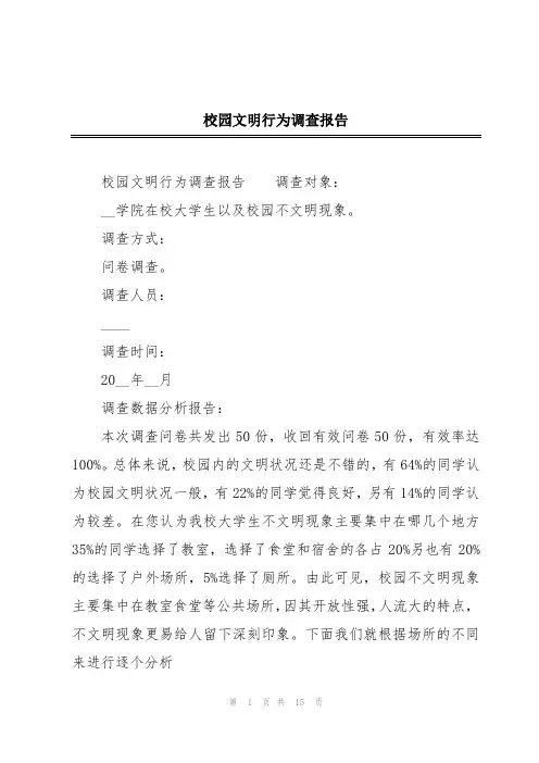 校园文明行为调查报告