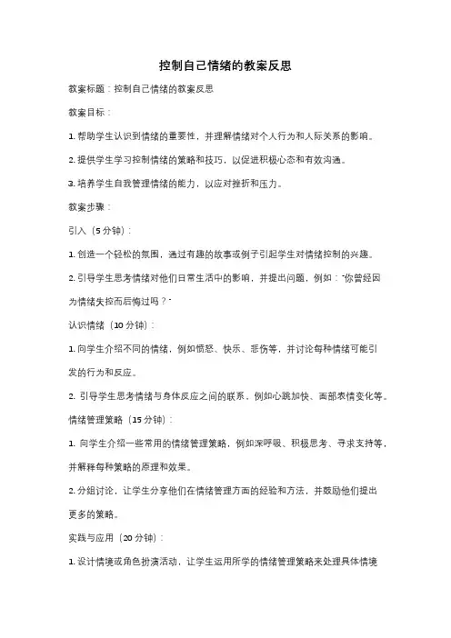 控制自己情绪的教案反思