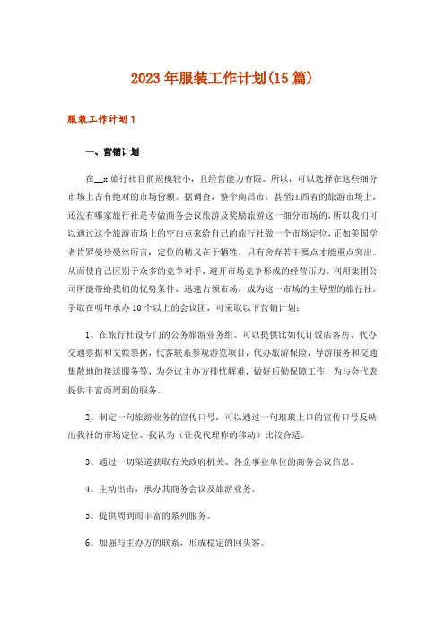 2023年服装工作计划(15篇)