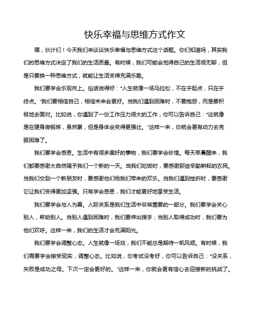 快乐幸福与思维方式作文