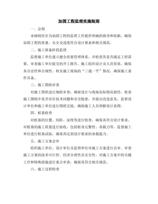 加固工程监理实施细则