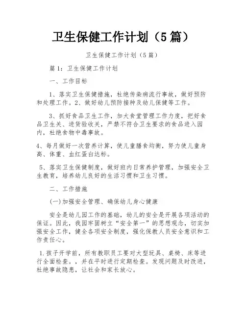 卫生保健工作计划(5篇)