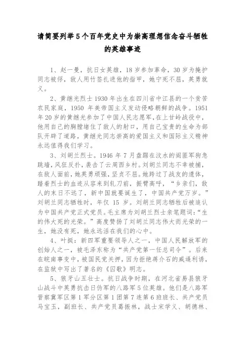 请简要列举5个百年党史中为崇高理想信念奋斗牺牲的英雄事迹
