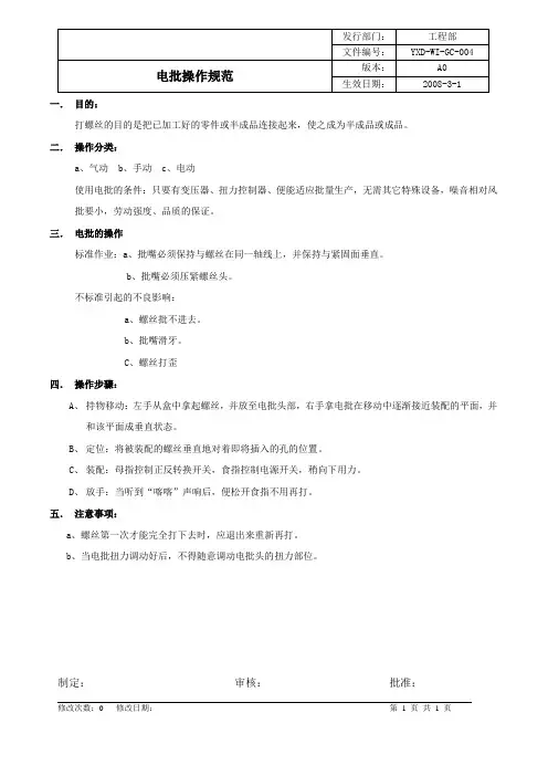 电批操作规范