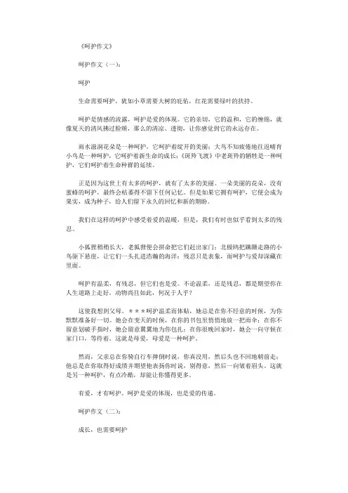 呵护作文10篇完美版