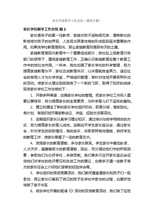 家长学校教学工作总结（通用3篇）