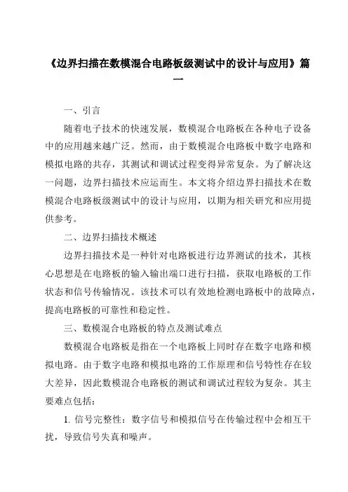 《2024年边界扫描在数模混合电路板级测试中的设计与应用》范文