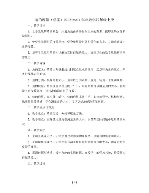 角的度量(学案)2023-2024学年数学四年级上册