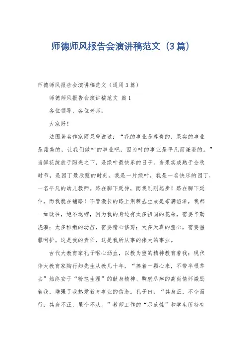 师德师风报告会演讲稿范文(3篇)