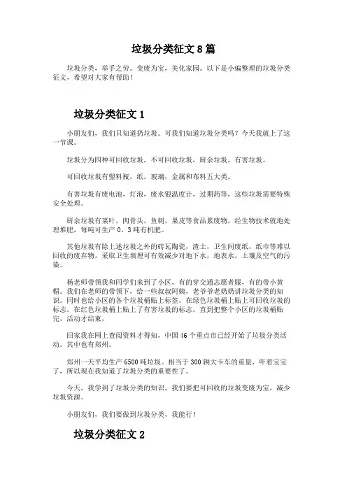 垃圾分类征文8篇