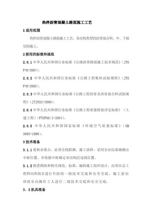 热拌沥青混凝土路面施工工艺