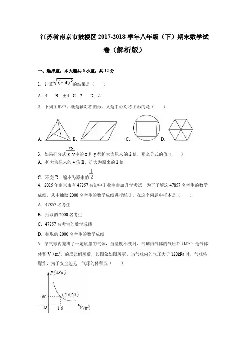江苏省南京市鼓楼区2017-2018学年八年级下期末数学试卷含解析