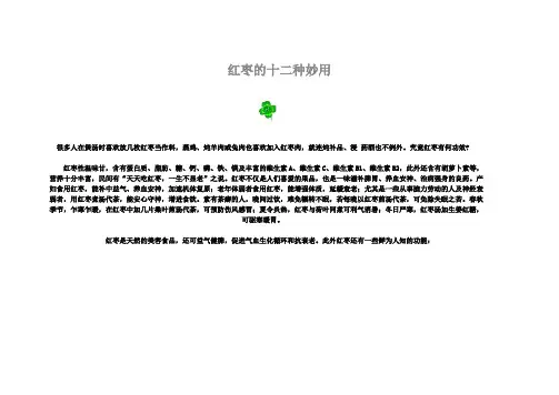 红枣的十二种妙用