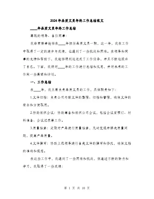 2024年品质文员年终工作总结范文(三篇)
