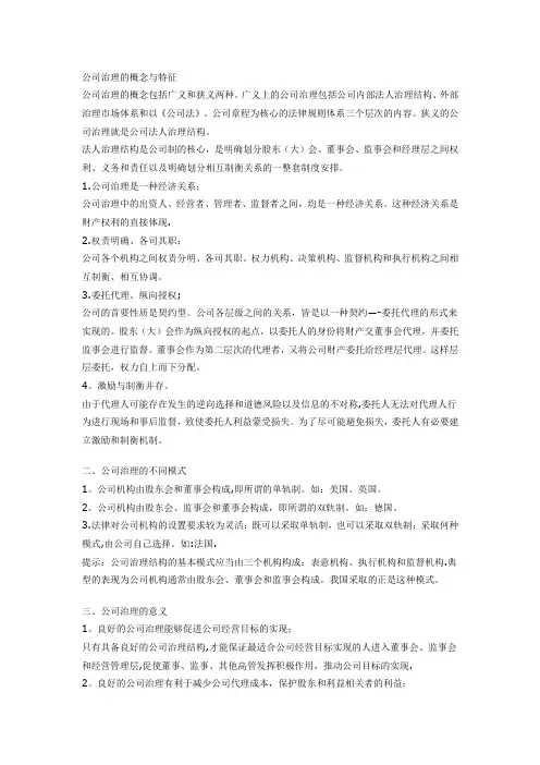 公司治理的概念与特征