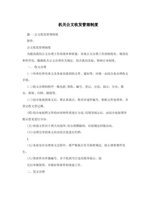 机关公文收发管理制度