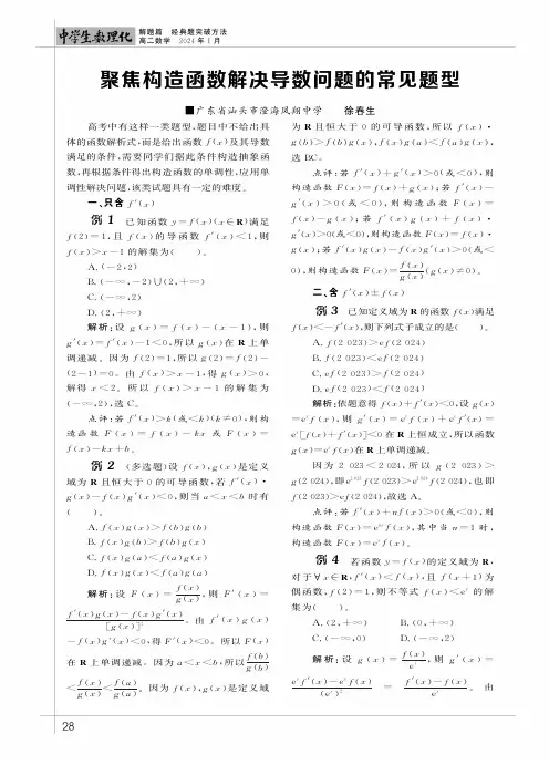 聚焦构造函数解决导数问题的常见题型